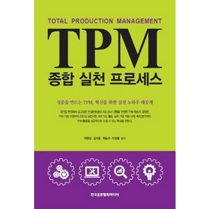 TPM 종합 실천 프로세스, 한국표준협회미디어