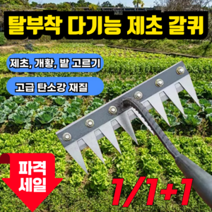 [10년사용]탈부착 가능한 농업용 다기능 쇠갈퀴 잡초제거기 7치, 1개
