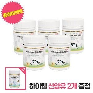 하이웰 뉴질랜드 초유 츄어블 5개 세트 + 산양유 2개 지급, 단품, 단품