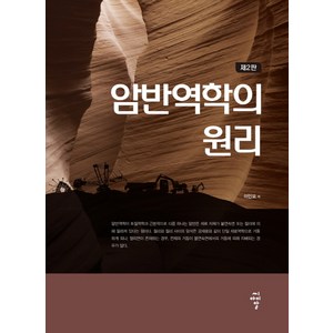 암반역학의 원리, 씨아이알, 이인모 저