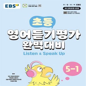 EBS 초등 영어듣기평가 완벽대비 5-1 (2024년) / 한국교육방송공사