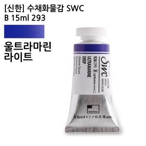 신한 수채화물감 SWC B 15ml 293 울트라마린라이트, 본상품