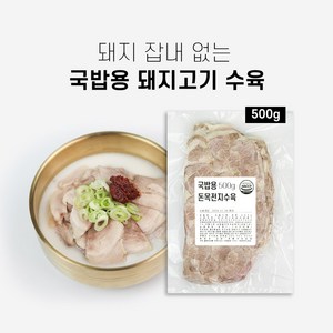 삶은 국밥용돼지고기 목전지수육 돼지국밥고기, 1개, 500g