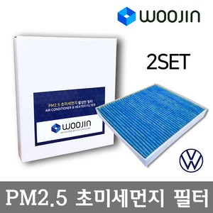 우진필터 PM2.5 초미세먼지 폭스바겐 에어컨필터 2SET, 제타 7세대(A7 BU3)/YCA08_2SET, 1개