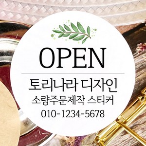 토리나라디자인 소량 스티커제작 개업 개원 오픈 기념 축하 감사 메세지 글귀 문구 캘리그라피 손그림 손글씨 꽃 답례품 선물 포장 데코 라벨 스티커, 백색매트지_원형63.7mm(12개입), 04-잎