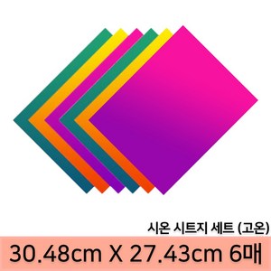 시온 시트지 세트 6매 고온 30.48cm X 27.43cm 온도 색 변화 투명 PET 속지 LOKLiK 록릭 HTV론트