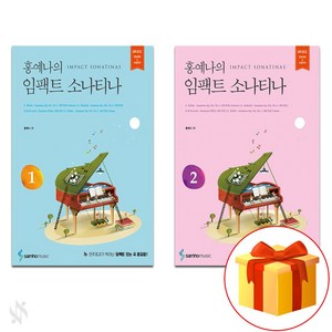 홍예나의 임팩트 소나티나 1~2 전권 세트 Piano textbook 피아노 교재