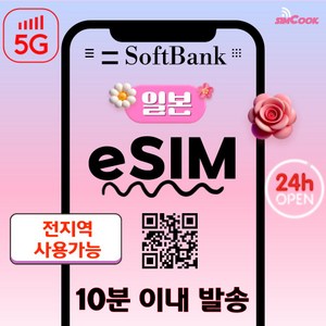 일본이심[24시]esim무제한, 매일1GB, JSX_소프트뱅크_매일1GB_04일, 1개