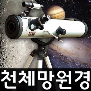 SMN 천체망원경 반사 망원경 단망경 현미경