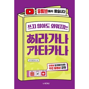 쓰지 않아도 외워지는히라가나 가타카나:유튜브에서 왔습니다  유튜버 와카메센세의 무료 동영상 강의, 동양북스