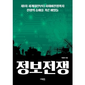 정보전쟁:제1차 세계대전부터 사이버전쟁까지 전쟁의 승패를 가른 비밀들, 서해문집, 박종재