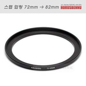 Ho 필터 교환 업링 72mm - 82mm/스텝업링 72-82/필터구경 72mm 렌즈에 82mm 필터 장착용 교환링/7282, 1개