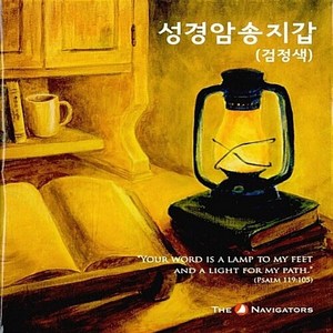 네비게이토 새책-스테이책터 [성경암송지갑 (검정색)]-네비게이토-네비게이토 편집부 엮음-기독교 일반-20160919 출간-판형, 성경암송지갑 (검정색), NSB9788937505157