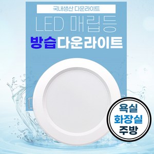 욕실 화장실용 방습 국산 LED 다운라이트, 1개, 방습 다운라이트 주광색(하얀불빛/6500k)