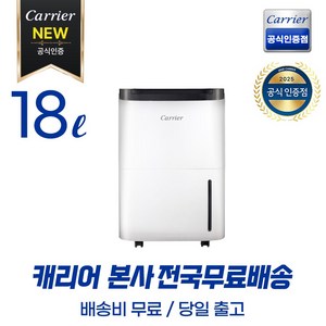 캐리어공식대리점 최신형 18리터 제습기 결로 방지 곰팡이제거 (무료배송/당일출고) CDHC-180AAMWOYH