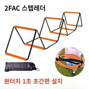 2FAC 스텝 레더 스피드 사다리 순발력 민첩성 훈련 체육교구, 1개