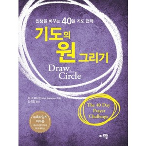 기도의 원 그리기:인생을 바꾸는 40일 기도 전략, 더드림