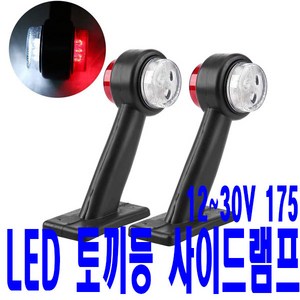 가민 토끼등 차폭등 화물차 탑차 5톤트럭 12V~30V 미등 12LED 사선형 175, 1개, 토끼등 12V~30V 미등 12LED 사선형 175