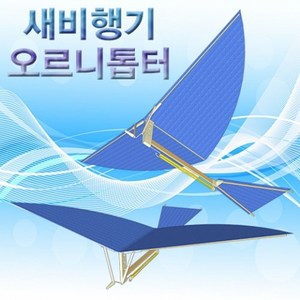 새비행기(오르니톱터)-1인용 JHM, 선택_1인용