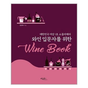 아티오 와인 입문자를 위한 Wine Book (마스크제공), 단품