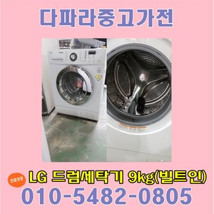 LG트롬 중고세탁기9kg 빌트인 중고드럼세탁기 9키로, 중고 드럼세탁기