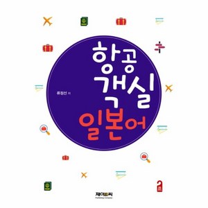 웅진북센 항공 객실 일본어, One colo  One Size@1