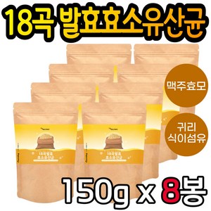 에너데이 18곡 발효 효소 유산균 가루 분말 150gx8봉 곡물 귀리 식이섬유 락토바실러스 람노서스 바이오틱스 프락토올리고당 락타아제 프리 프로 신 포스트 온가족 장 건강, 150g, 8개