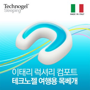 [테크노젤] [이태리 ] 여행용 목베개_독일 바이엘 국제특허 테크노젤배게