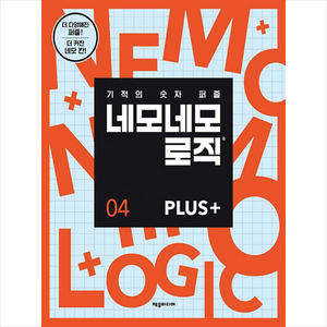 네모네모 로직 Plus 4:기적의 숫자 퍼즐, 제우미디어, 제우미디어