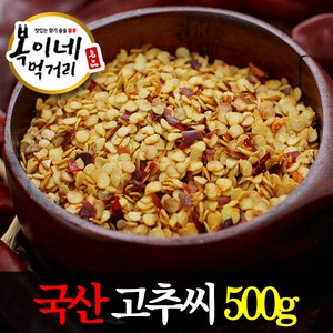 복이네먹거리 국산 고추씨, 국산고추씨(보통맵기) 500g, 1개