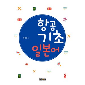 항공 기초일본어, 제이앤씨(J&C)