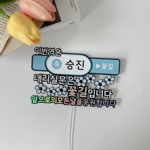 소꼼토퍼 이번역은 퇴사 승진 케이크토퍼