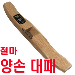 철마 나무 양손 대패 / 나무 남경대패, 1개