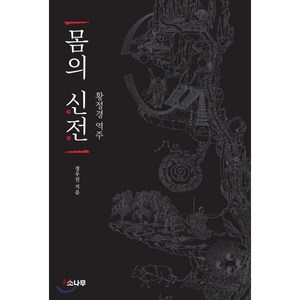 몸의 신전 : 황정경 역주, 소나무, 정우진 저