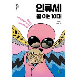 인류세 쫌 아는 10대:인류세가 지구의 마지막 시대가 되지 않으려면, 풀빛, 허정림