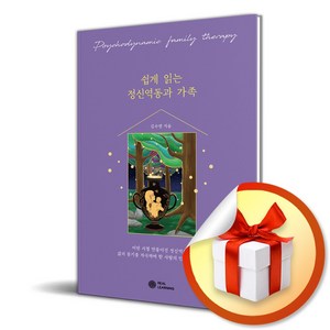 쉽게 읽는 정신역동과 가족 (리얼라이프 시리즈) (이엔제이 전용 사 은 품 증 정)