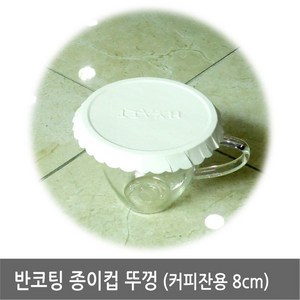 종이 컵뚜껑 8.0cm 100장X 1봉지/유리잔/머그잔받침/먼지방지, 무인쇄/종이 컵뚜껑( 8.0cm 100개입)X 1봉지, 1개