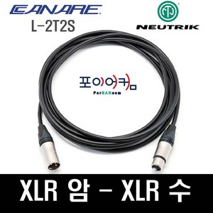 Neutik Canae 마이크케이블 XLR-XLR 양캐논 발란스케이블 암-수 카나레 뉴트릭 1미터~30미터, 1M, MFC