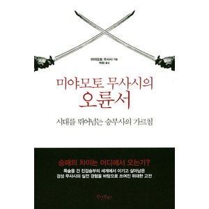 미야모토 무사시의 오륜서:시대를 뛰어넘는 승부사의 가르침, 원앤원북스, 미야모토 무사시