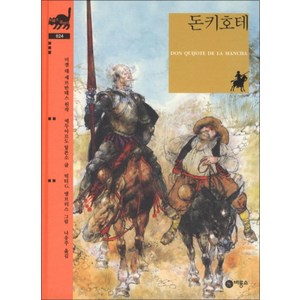 돈키호테 (비룡소 클래식 시리즈 24) (양장), 비룡소