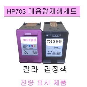 HP703 칼라+검정 대용량 재생잉크 호환잉크세트, 1개, HP703잉크세트