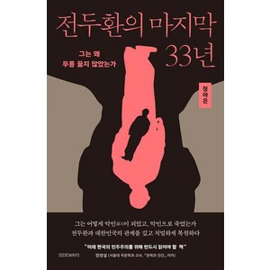 [사이드웨이]전두환의 마지막 33년 : 그는 왜 무릎 꿇지 않았는가, 사이드웨이, 정아은