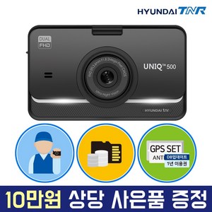 현대티앤알 FHD 2채널 블랙박스, UNIQ500 (64GB에서 128GB로 무료 UP), 무료출장장착