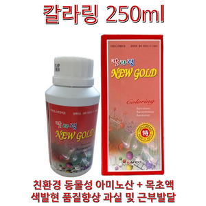 융전 칼라링 카프코 동물성아미노산 색상발현 당도증가 구근발달 뿌리흡수 친환경 식물영양제 칼라링 250ml !!!, 1개