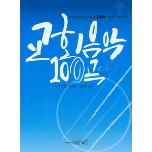 교회음악 100곡:누구나 쉽게 즐기는 우쿨렐레 리듬연주 레파토리, 디자인기타