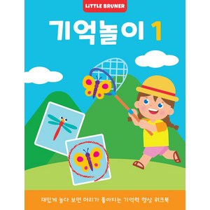 리틀브루너 기억놀이 1:재밌게 놀다 보면 머리가 좋아지는 기억력 향상 워크북