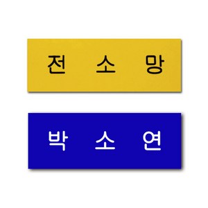 아크릴명찰 한줄명찰 학생 이름표 플라스틱 명찰 옷핀 집게형 주문제작, 검정