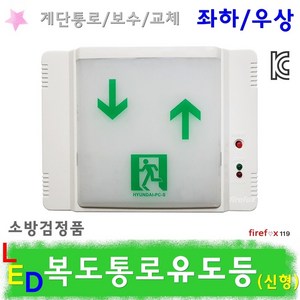 통로유도등 하상 LED 소방 복도통로 비상구 계단보수, 1개