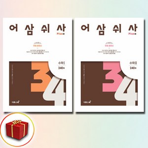 어삼쉬사 Plus 수학 1 + 수학 2 세트 전2권 이투스북 (24년용), 수학영역