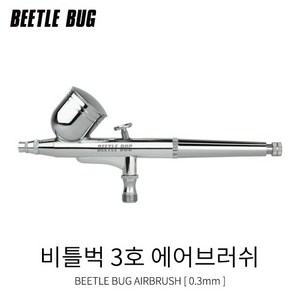 BBA003/비틀벅 에어브러쉬 (3호)(0.3mm)(BBA-003)